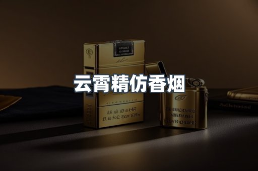 云霄精仿香烟