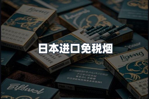 日本进口免税烟